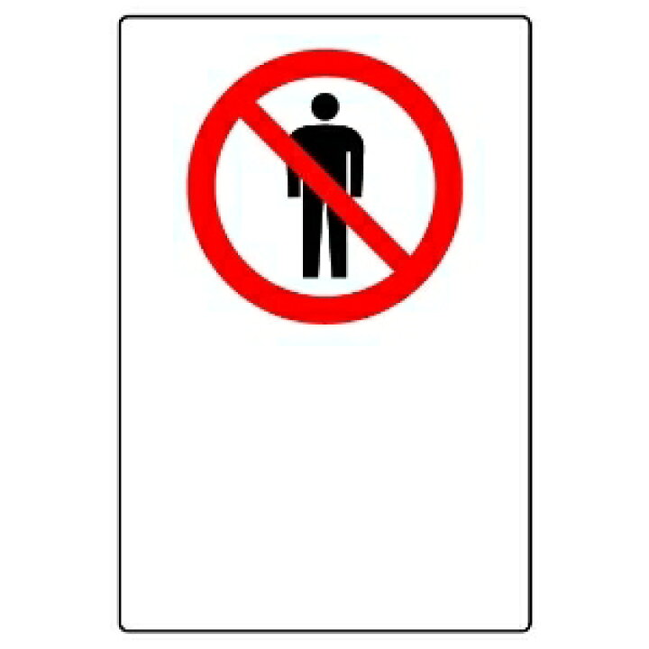 楽天市場 禁止標識ステッカー 立入禁止マークのみ 工事現場 工事看板 進入禁止 看板 立ち入り禁止 標識 ステッカー 安全看板 注意看板 工事用看板 交通安全 立入禁止 案内看板 安全標識 現場 サイン 工事中 工事用品 道路工事 シール 保安用品 工事標識 保安ステッカー