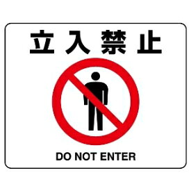 楽天市場 立ち入り禁止 イラストの通販