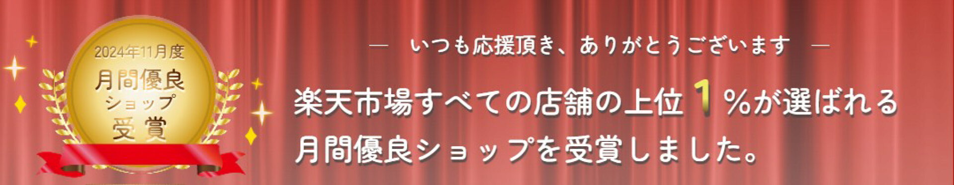 月間優良ショップ