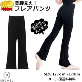 （即納）キッズ フレアパンツ ロング ジュニア 子供服 女の子 ブーツカット 脚長シルエット ボトム ウエストゴム ブラック 黒 120 130 140 150 160 170 バレエ ダンス