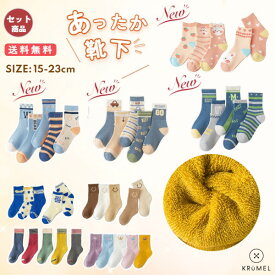 10%OFFクーポン有【厚手 5足組 靴下】キッズ 靴下 厚手 男の子 女の子 無地 マルチカラー ピンク ブルー 15cm 16cm 17cm 18cm 19cm 20cm 21cm 22cm 23cm 冷え防止 防寒 パイル ソックス 冬 クルー ソックス スポーツ 子供服クルメル