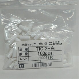 ニチフ　TIC2　白（100個入）裸圧端子用絶縁キャップ