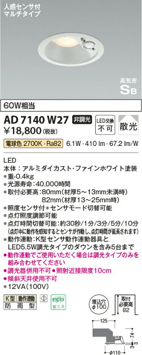 楽天市場】コイズミ照明 AD 7140 W27 人感センサ付（動作連動）ダウン 