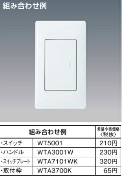楽天市場】PanasonicアドバンスシリーズWTA3001H埋込スイッチ用ハンドルシングル(マットグレー)表示なし : あった!デンキ 楽天市場】PanasonicアドバンスシリーズWTA3001H埋込スイッチ用ハンドルシングル(マットグレー)表示なし : あった!デンキ