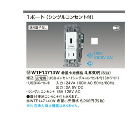 Panasonic WTF14714W コスモシリーズワイド21埋込【充電用】USBコンセント1ポート（シングルコンセント付）