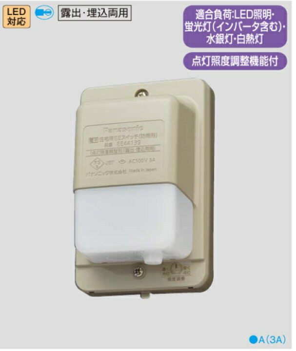 パナソニック EE44139 電子 住宅用EEスイッチ 点灯照度調整形 露出・埋込両用 あった デンキ