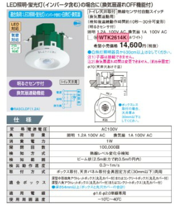 楽天市場】パナソニック WTK2614K【トイレ天井取付用】熱線センサ付 