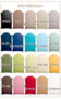 20色日本製プレーンカラーコレクション【掛け布団セミダブル】ボックスシーツBOXシーツセミダブルサイズセミダブルベッドシーツマットレスカバーコットン綿100%布団カバー掛け布団カバー掛布団カバー布団カバー掛布団