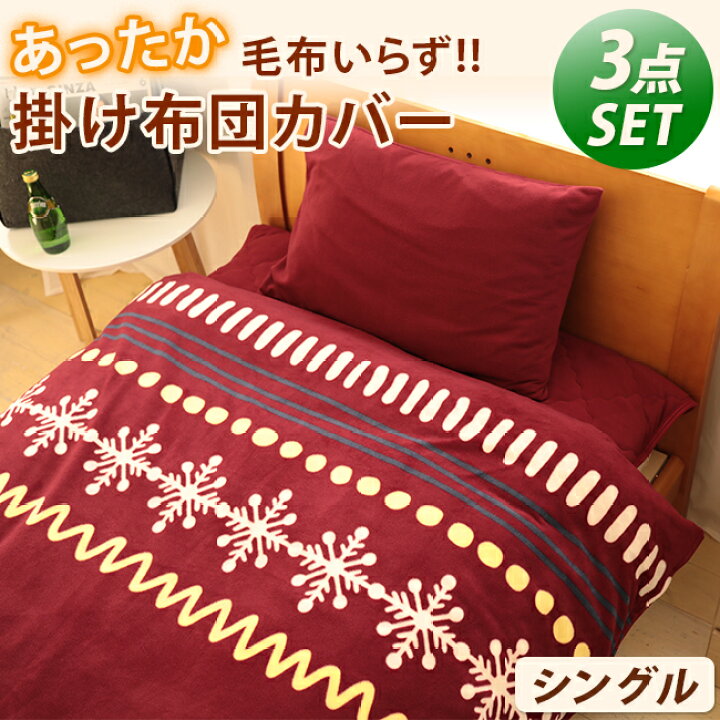 楽天市場 送料無料 布団カバーセット 3点セット シングル 毛布の要らない あったか ぬくぬく３点セット シングル 布団カバー あったか素材 フリース 3点セット ベッド 敷き布団 おしゃれ シンプル 冬用 かわいい プレゼント Shin 理想の生活館