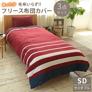 フリース 布団 カバー 3点セットの人気商品 通販 価格比較 価格 Com