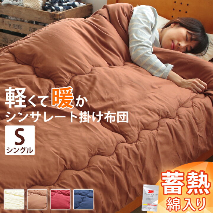 楽天市場 洗える シンサレート 掛け布団 シングル 蓄熱 150 210cm 送料無料 3m Thinsulate 暖か 蓄熱綿入り 中綿 掛布団 掛け ふとん かけ布団 布団 あたたかい あったかい 丸洗い 洗濯 ロング 軽い 軽量 理想の生活館 楽天市場 洗える シンサレート 掛け布団 シングル 蓄熱 150 210cm 送料無料 3m Thinsulate 暖か 蓄熱綿入り 中綿 掛布団 掛け ふとん かけ布団 布団 あたたかい あったかい 丸洗い 洗濯 ロング 軽い 軽量 理想の生活館