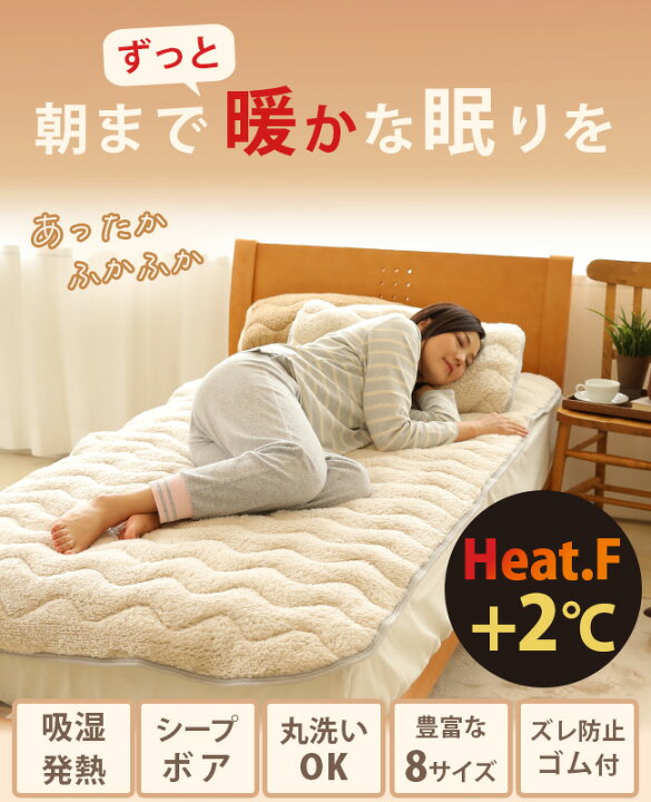 楽天市場】[楽天1位]発熱 もこもこ 敷きパッド Heat.F ファミリー 