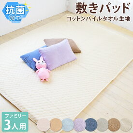 [6/13〜★CPで最大500円OFF]抗菌 タオル生地 敷きパッド ワイド キング 3人用 ファミリーサイズ 200×200cm コットン パイル 綿100% 吸水性 丸洗い 春 夏 秋 冬 シーツ 敷き布団 ベッド 敷きパット 敷パット 敷パッド ベッドパッド オールシーズン マットレス 綿