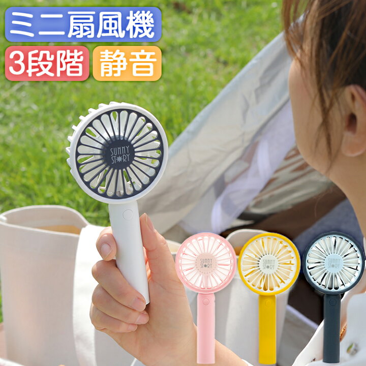 楽天市場】ハンディファン サニーストーリー 2000mAh 静音設計 