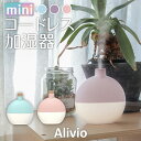 ＼楽天スーパーSALE／mini コードレス 加湿器 卓上加湿器 アリビオlivio 卓上 送料無料 オフィス 小型 USB 充電式 静音 バッテリー内蔵 ミスト 空焚き防止 ウイルス対策 持ち運び デスク コンパクト ミニ 乾燥 プレゼント おしゃれ かわいい