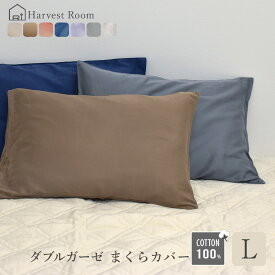 ダブルガーゼ ピロケース L 51×71cm コットン 綿100% ガーゼ ピロー HarvestRoom 寝室 可愛い 洗える 洗濯機 ベッド 布団カバー 北欧 シンプル ラッピング可 まくらカバー 枕カバー 封筒型 ネコポス