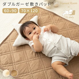 [11/15 0時〜★P5+CPで10％OFF]ダブルガーゼ 敷きパッド ベビー 70x120cm 60x90cm コットン 綿100% ガーゼ やわらか 肌に優しい 通気性 汗とり キルティング ゴム付 洗える 丸洗い 洗濯機 ベビー布団 ベビーベッド フラット カバー 敷きカバー 赤ちゃん 子供