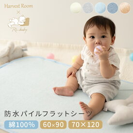 [6/13〜★CPで最大500円OFF]防水シーツ 綿 パイル ベビー 70x120cm 60x90cm 丸洗い コットン 防水布団カバー 敷きパッド ゴム付 ペット 保育園　防水 おねしょシーツ 犬 猫 嘔吐 防水対策 赤ちゃん ベビー布団 綿100％ ベビーベッド お昼寝布団 洗濯 低ホルム ネコポス