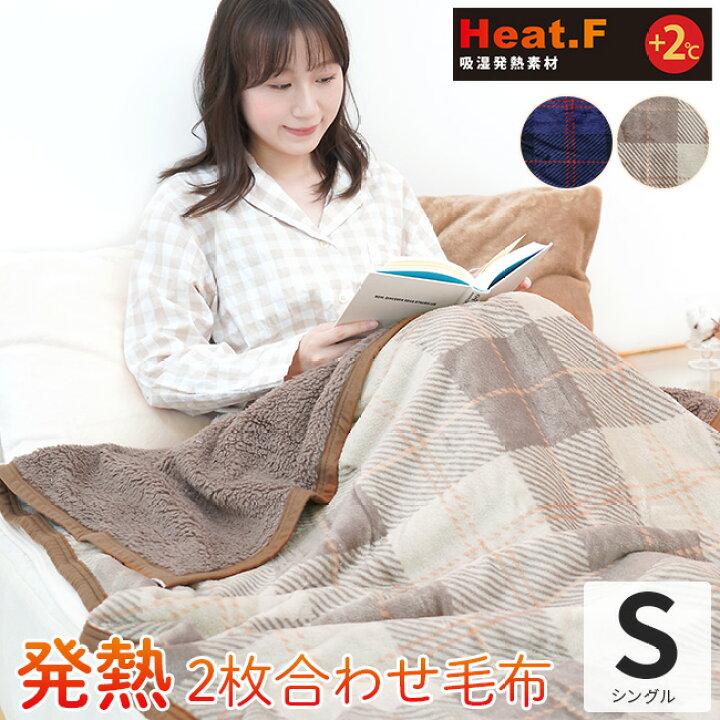 楽天市場】毛布 シングル 発熱 2枚合わせ毛布 Heat.F 140×200cm 