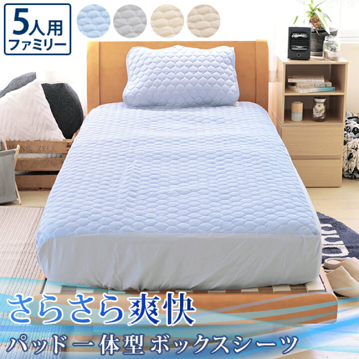 楽天市場 さらさら爽快パッド一体型ボックスシーツ ファミリーサイズ 5人用 280 0x30cm 接触冷感 シーツ ひんやり 冷たい 敷きパッド 敷きパット 夏用 夏 素材 洗濯 布団カバー 敷き布団 ベッド 涼感 送料無料 理想の生活館