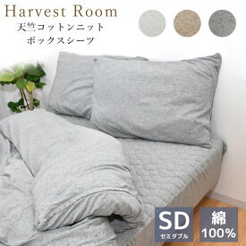 天竺ニット パッド一体型ボックスシーツ セミダブル 120×200×25cm 綿100% コットン 天竺 単品 綿 軽い おしゃれ 着脱簡単 寝具 杢カラー くすみカラー 通年 HarvestRoom ハーベストルーム | オールシーズン ファミリーサイズ マットレスカバー