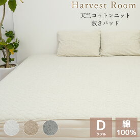 ［楽天スーパーSALEクーポン］天竺ニット 敷きパッド ダブル 140×205cm 綿100% コットン 天竺 単品 ファミリーサイズ 綿 軽い おしゃれ 着脱簡単 寝具 杢カラー くすみカラー 通年 送料無料 HarvestRoom | オールシーズン 敷パッド 敷きパット ベッド ベッドパッド