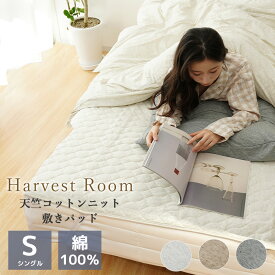 楽天スーパーSALE[10%OFF]天竺ニット 敷きパッド シングル 100×205cm 綿100% コットン 天竺 単品 ファミリーサイズ 綿 軽い おしゃれ 着脱簡単 寝具 杢カラー くすみカラー 通年 送料無料 HarvestRoom | オールシーズン 敷パッド 敷きパット ベッド ベッドパッド