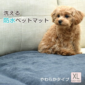 防水ペットマット（やわらかタイプ）/ 120×160cm XLサイズ 犬 猫 防水 ペットマット おしっこマット 介護 老犬 洗える いたずら防止 汚れ防止 プレイマット やわらか すべり止め ペット