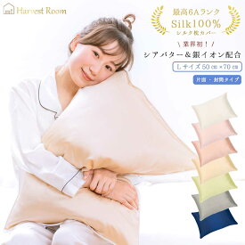 楽天スーパーSALE[10%OFF]枕カバー シルク 50×70cm 大きめ 片面 シルク100% シアバター配合 封筒 ヘアケア 髪 美髪 艶髪 19匁 乾燥対策 保湿 美容 まくらカバー ピロケース 切れ毛 寝具 洗える おしゃれ 可愛い 6Aシルク 極上Silk100%枕カバー封筒タイプL HarvestRoom