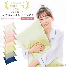 楽天スーパーSALE[10%OFF]枕カバー シルク 43×63cm 片面 シルク100% シアバター配合 封筒 ヘアケア 髪 美髪 艶髪 19匁 乾燥対策 保湿 美容 まくらカバー ピロケース 切れ毛 寝具 洗える おしゃれ 可愛い 6Aシルク 極上Silk100%枕カバー封筒タイプM HarvestRoom