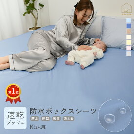 [楽天スーパーSALE 50%OFF]速乾 ソフトメッシュ 防水シーツ ボックスシーツ/ キング ファミリー3人用 200x200x25cm ベビー おねしょシーツ ベッドシーツ ペットシーツ 防水 防水シート 犬 猫 トイレ おもらし 子ども 嘔吐 防水シーツ おねしょ