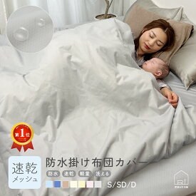 【6/15限定P2倍+100円クーポン】速乾 ソフトメッシュ 防水 掛け布団カバー シングル セミダブル ダブル S SD D 防水掛け布団カバー ベビー おねしょシーツ ベッドシーツ 防水シート 嘔吐 おねしょ 介護シーツ ペット カバー 子供 赤ちゃん 防水シーツ 薄手 防水布団カバー
