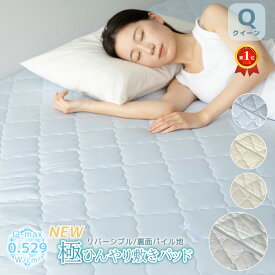 5/24-27 1:59迄5％OFF 新商品 極 ひんやり 敷きパット リバーシブル クイーン 160×200cm 吸湿 冷感 速乾 Q-MAX 0.529 マット クールパット 接触冷感 夏 丸洗い 布団カバー 敷き布団 ベッド シーツ 冷たい 涼感 送料無料|冷感寝具 冷感敷きパッド 寝具 パイル