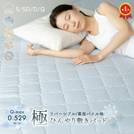 [夏フェアP10倍]極 ひんやり 敷きパッド リバーシブル シングル セミダブル ダブル クイーン S SD D Q 吸湿 冷感 速乾 Q-MAX 0.529 マット クールパッド 接触冷感 夏 丸洗い 布団カバー 敷き布団 ベッド シーツ 冷たい 涼感 冷感寝具 冷感敷きパッド タオル地