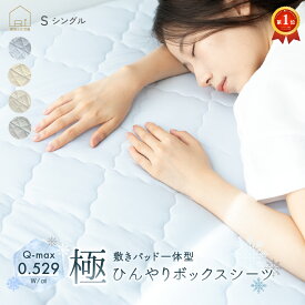 極 ひんやり 一体型ボックスシーツ シングル S 100x200x30cm 吸湿 冷感 速乾 Q-MAX 0.529 ボックスシーツ クールパット 接触冷感 夏 丸洗い ベッド カバー シーツ クール 冷たい 涼感 送料無料 冷感寝具 冷感敷きパッド 冷感ボックスシーツ