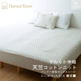 【6/15限定P2倍+100円クーポン】天竺ニット 敷きパッド 一体型 ボックスシーツ キング 3人用 4人用 5人用 ファミリー 綿100% コットン 天竺 綿 着脱簡単 おしゃれ 無地 杢カラー くすみカラー 通年 HarvestRoom ファミリーサイズ マットレスカバー ベッドパット ベッドシーツ