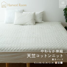【6/15限定P2倍+100円クーポン】天竺ニット 敷きパッド キング 3人用 200×205cm 4人用 5人用 綿100% コットン 天竺 ファミリーサイズ 綿 軽い おしゃれ 着脱簡単 杢カラー くすみカラー 通年 HarvestRoom オールシーズン 敷パッド 敷きパット ベッド ベッドパッド