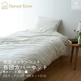 [2/18〜24h★P2+CP]天竺ニット 布団カバー 3点セット シングル 掛け布団カバー 敷きパッド 枕カバー 綿100% コットン 天竺 吸湿 洗える 洗濯 軽い おしゃれ 杢カラー オールシーズン HarvestRoom 寝具セット 敷パッド 掛布団カバー かけ布団カバー