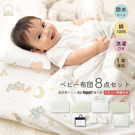 [マラソン期間限定P10倍]ベビー布団 8点セット 洗える ベビーマットレス 70x120cm 軽い 高反発 ベビー布団 ふとん 防水 ベッド 折りたたみ 持ち運び 綿100% 天竺ニット ベビー布団セット プレゼント お祝い 赤ちゃん 出産祝い AirImpact 送料無料