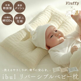 [4/18〜最大P5+CPで500円OFF]イブル 韓国製 ベビー枕 リバーシブル メッシュ Ri-baby Fluffy コラボ 綿100% へたらない 洗濯可能 キルティング 赤ちゃんまくら ベビー まくら 出産準備 出産祝い プレゼント ギフト ベビー 新生児
