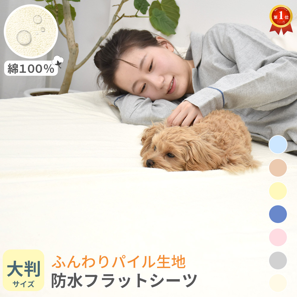 介護用寝具 防水シーツ 丸洗いの人気商品・通販・価格比較 - 価格.com