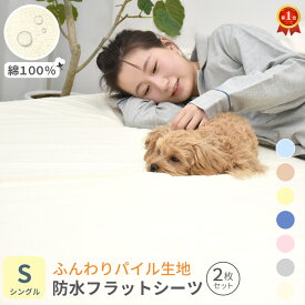 [6/13〜★CPで最大500円OFF][2枚入]防水シーツ シングル 100x205cm 丸洗い 綿 パイル ベビー おねしょシーツ 介護 ペットシーツ 防水 防水シート 犬 猫 トイレ おもらし 子ども 嘔吐 防水対策 おねしょ 赤ちゃん 保育園 高齢者 大人 介護シーツ 介護用