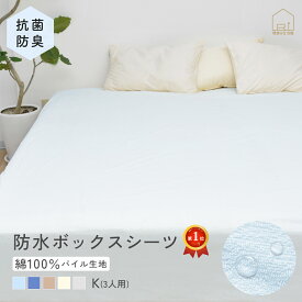 【6/15限定P2倍+100円クーポン】防水ボックスシーツ 抗菌 防臭 キング ファミリー 3人用 200x200x25cm 綿 パイル コットン ベビー おねしょシーツ 防水布団カバー ゴム付 ペットシーツ 防水シート 防水シーツ おねしょシート 犬 猫 綿100％ タオル地 ベットシーツ