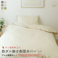 [4/18〜最大P5+CPで500円OFF]防ダニ 掛けふとん カバー シングル ダブル S D ダニ 花粉 ほこりを防ぐ 布…