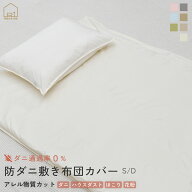 [5/9〜最大P5+CPで10％OFF]防ダニシーツ 敷き布団カバー シングル ダブル S D ダニ 花粉 ほこり を防ぐ布…