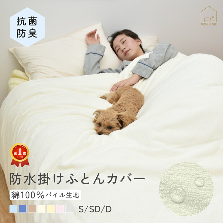 楽天市場】[7/4〜4H限定☆CPで500円OFF]防水 パイル 掛け布団カバー 