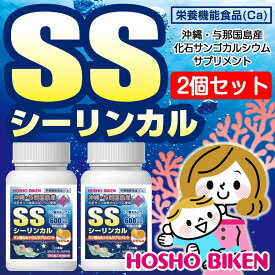 ［楽天スーパーSALEクーポン］宝生美健 2個セット SSシーリンカル リン酸カルシウムサプリメント 240粒 約30日分 栄養機能食品 沖縄県産化石サンゴ アルカリ性食品 産み分け対策 妊活 骨の健康