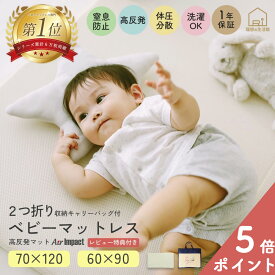 [6/1〜期間限定ポイント5倍]ベビーベッド マットレス 洗える ベビーマットレス 70x120cm 60x90cm 敷布団 軽い 高反発 ベビー布団 ふとん ベッド 折りたたみ 保育園 幼稚園 持ち運び 出産祝 お祝い 赤ちゃん エアインパクト 高反発マットレス お昼寝マット