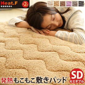 発熱 もこもこ敷きパッド Heat.F 敷きパッド セミダブル 120×200cm ボア 敷きパッド あったか こたつ あたたか 暖かい 寝室 洗える 洗濯機 ベッド 布団カバー 羽毛布団 敷き布団カバー 冬用 敷きパット 敷パット ベッドパッド 敷パッド 吸湿発熱 冬 マットレス