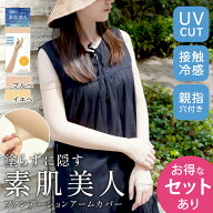 [6/13〜★CPで最大500円OFF][夏最新版]ストッキング アームカバー UV 素肌美人 ひんやり 接触冷感 極薄 …